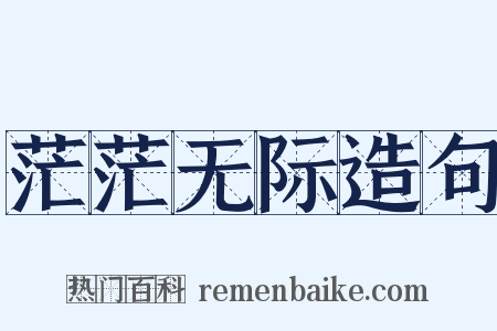 茫茫无际造句是什么意思的图片